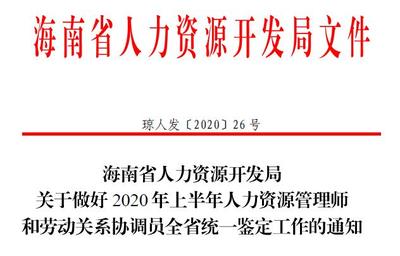 2020年海南二級人力資源師報名公告發布