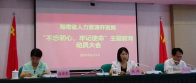 省人力資源開發局召開“不忘初心、牢記使命”主題教育動員大會