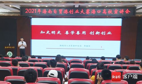 海南舉辦大學生創(chuàng)新創(chuàng)業(yè)與黨史教育主題宣講，助力人力資源開發(fā)