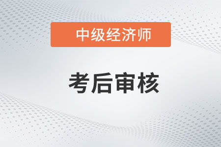 關(guān)于2022年度海南省中級經(jīng)濟(jì)師考試資格復(fù)核工作的通知